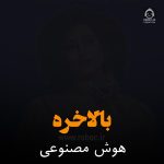 دانلود آهنگ بالاخره – حمیرا (هوش مصنوعی)