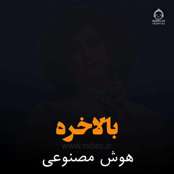 آهنگ بالاخره از حمیرا (هوش مصنوعی)