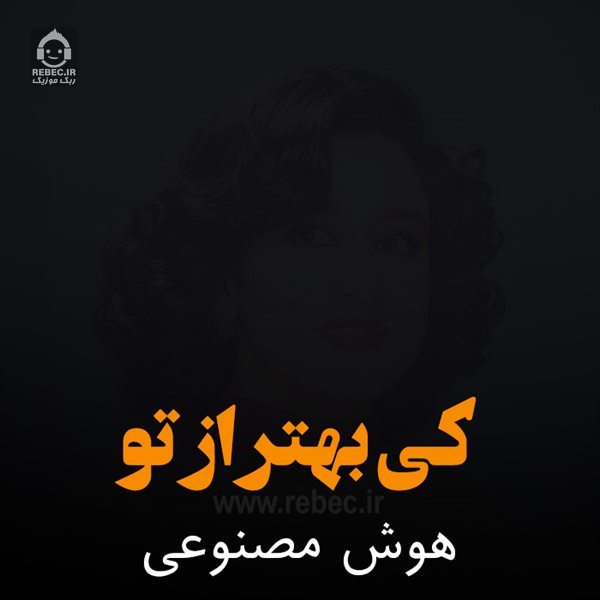 آهنگ کی بهتر از تو از حمیرا (هوش مصنوعی)