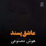 دانلود آهنگ عاشق پسند – مهستی (هوش مصنوعی)