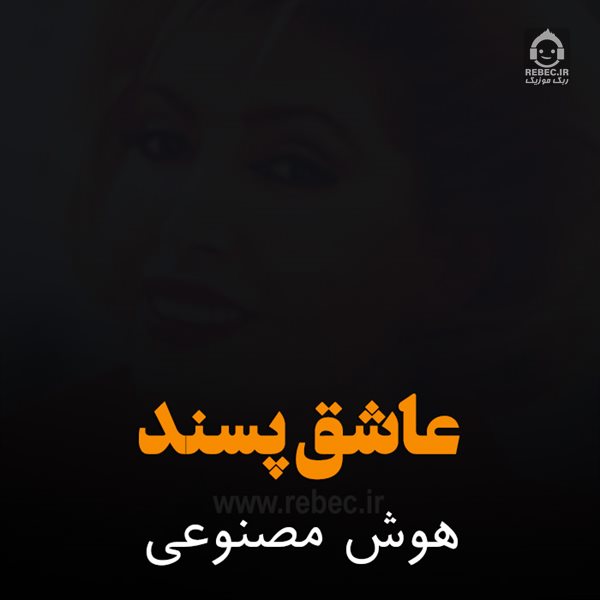 آهنگ عاشق پسند از مهستی (هوش مصنوعی)