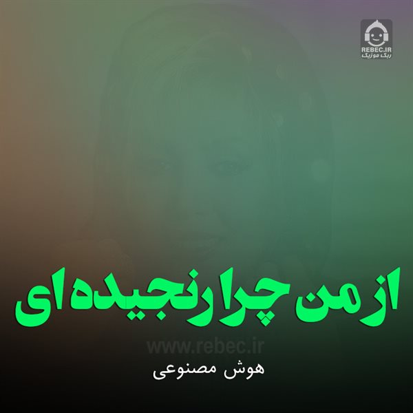آهنگ از من چرا رنجیده ای از مهستی (هوش مصنوعی)
