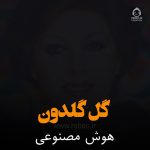 دانلود آهنگ گل گلدون – مهستی (هوش مصنوعی)