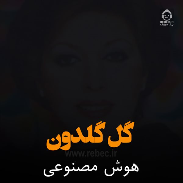 آهنگ گل گلدون از مهستی (هوش مصنوعی)