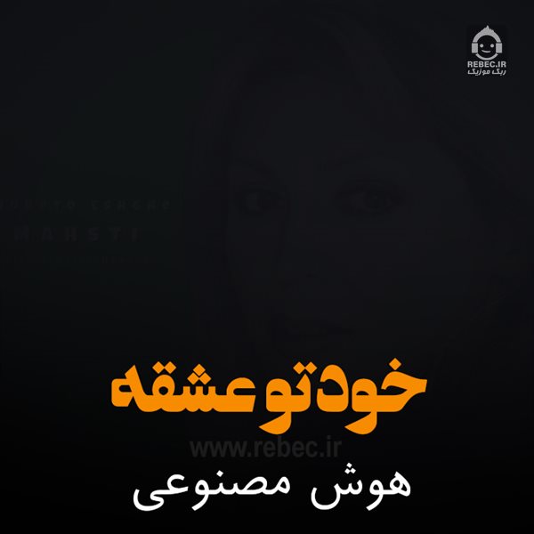 آهنگ خودتو عشقه از مهستی (هوش مصنوعی)