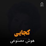 دانلود آهنگ کجایی – مهستی (هوش مصنوعی)