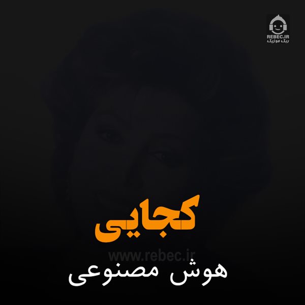 آهنگ کجایی از مهستی (هوش مصنوعی)