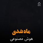 دانلود آهنگ ماه شدی – مهستی (هوش مصنوعی)