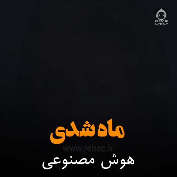 آهنگ ماه شدی از مهستی (هوش مصنوعی)