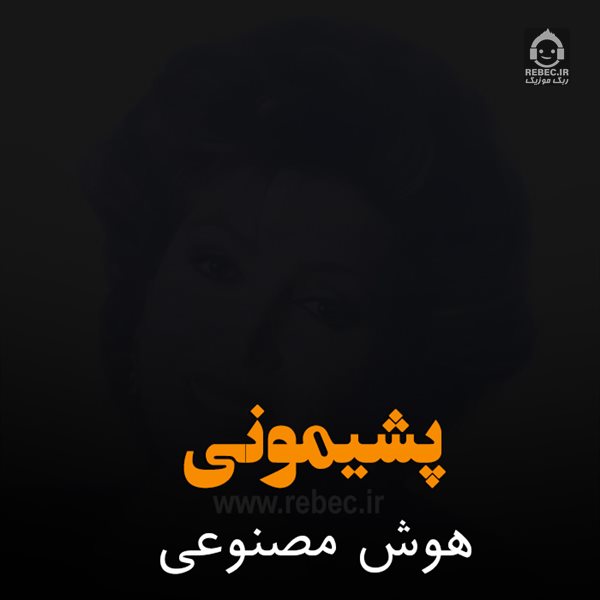 آهنگ پشیمونی از مهستی (هوش مصنوعی)
