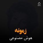 دانلود آهنگ زمونه – مهستی (هوش مصنوعی)