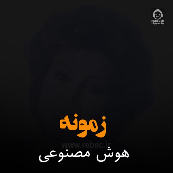 آهنگ زمونه از مهستی (هوش مصنوعی)