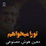 دانلود آهنگ تو را میخواهم – معین (هوش مصنوعی)