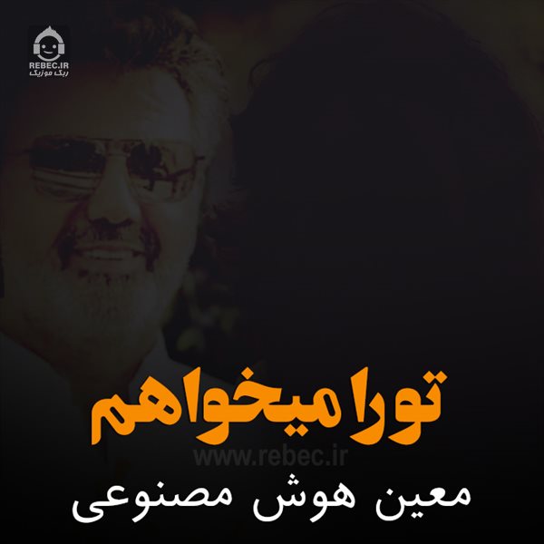 آهنگ تو را میخواهم از معین و مهستی (هوش مصنوعی)
