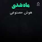 دانلود آهنگ ماه شدی – حمیرا و مهستی (هوش مصنوعی)