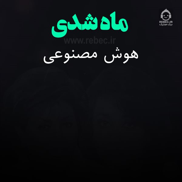 آهنگ ماه شدی از حمیرا و مهستی (هوش مصنوعی)