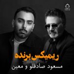 دانلود آهنگ برنده (ریمیکس) – معین و مسعود صادقلو