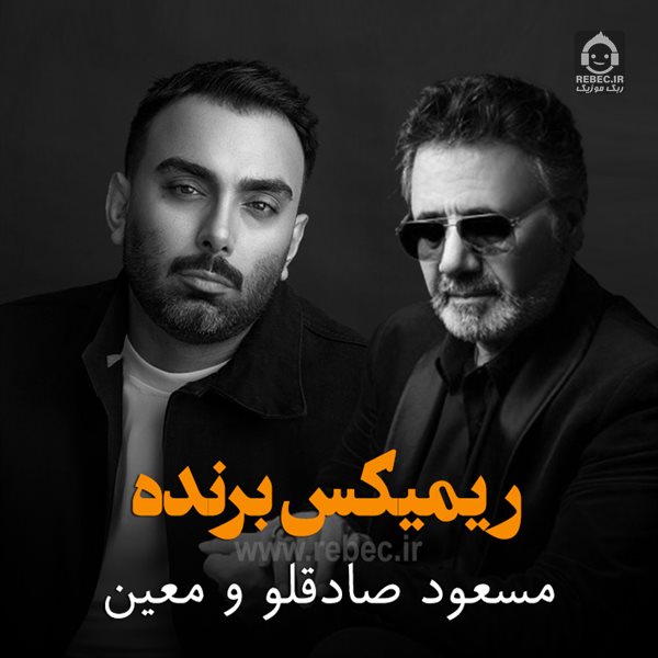 آهنگ برنده (ریمیکس) از معین و مسعود صادقلو