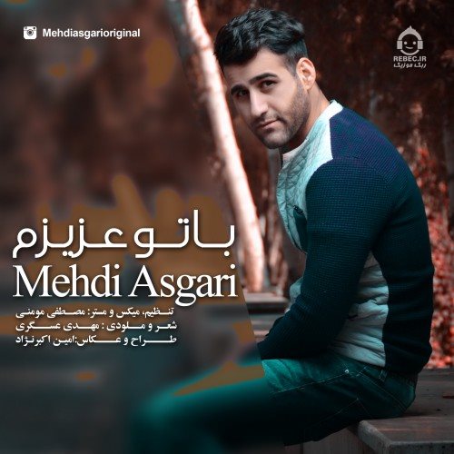 آهنگ با تو عزیزم از مهدی عسگری