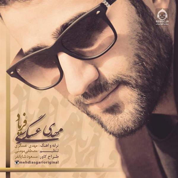 آهنگ فریاد از مهدی عسگری
