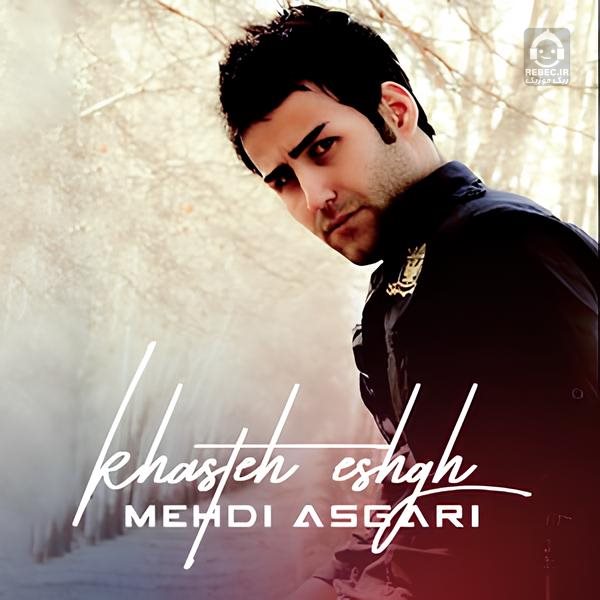 آهنگ خسته عشق از مهدی عسگری