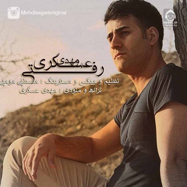 آهنگ رفتی از مهدی عسگری