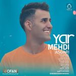 دانلود آهنگ یار – مهدی عسگری