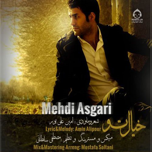 آهنگ خیال تو از مهدی عسگری