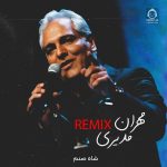 دانلود آهنگ شاه صنم (ریمیکس) – مهران مدیری