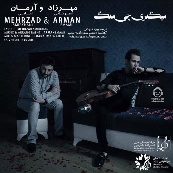 آهنگ میگیری چی میگم از مهرزاد امیرخانی و آرمان امامی