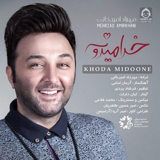 آهنگ خدا میدونه از مهرزاد امیرخانی