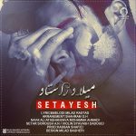دانلود آهنگ ستایش – میلاد راستاد