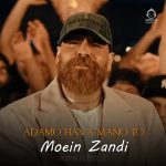 دانلود آهنگ آدم و حوا من و تو – معین زندی