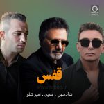 دانلود آهنگ قفس – معین و امیر تتلو و شادمهر عقیلی (هوش مصنوعی)
