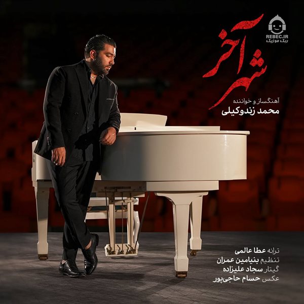 آهنگ شهر آخر از محمد زند وکیلی