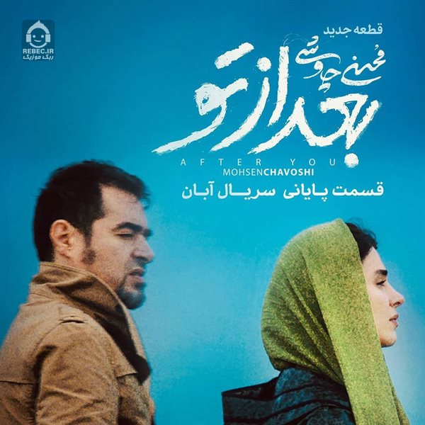 آهنگ بعد از تو از محسن چاوشی
