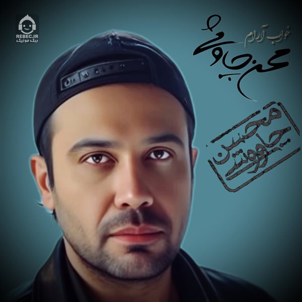آهنگ خواب آرام از محسن چاوشی (هوش مصنوعی)