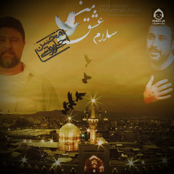 آهنگ سلام عشق من از محسن چاوشی و محمد علیزاده (هوش مصنوعی)