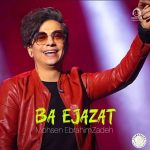 دانلود آهنگ با اجازت – محسن ابراهیم زاده (هوش مصنوعی)