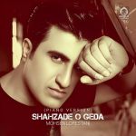 دانلود آهنگ شاهزاده و گدا (ورژن پیانو) – محسن لرستانی