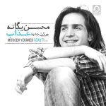 دانلود آهنگ عذاب (ورژن جدید) – محسن یگانه