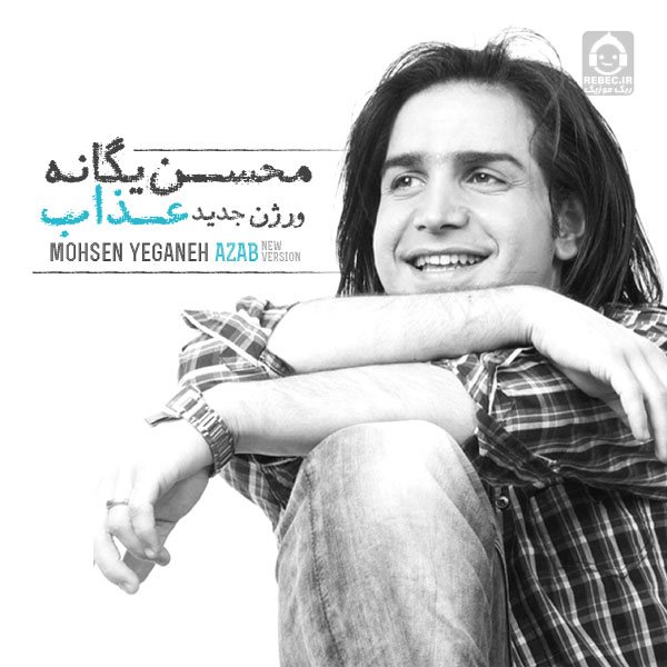 آهنگ عذاب (ریمیکس) از محسن یگانه