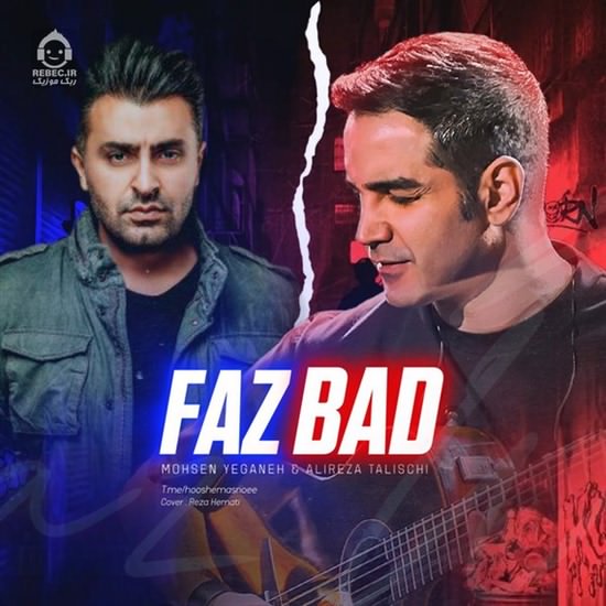 آهنگ فاز بد از محسن یگانه و علیرضا طلیسچی (هوش مصنوعی)