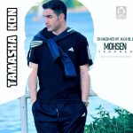 دانلود آهنگ تماشا کن – محسن یگانه و شادمهر عقیلی (هوش مصنوعی)