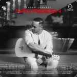 دانلود آهنگ نوازش – ناصر زینلی