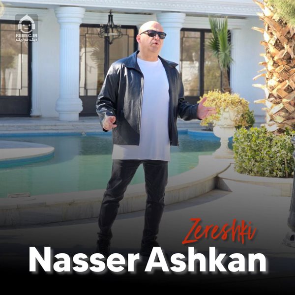 آهنگ زرشکی از ناصر اشکان