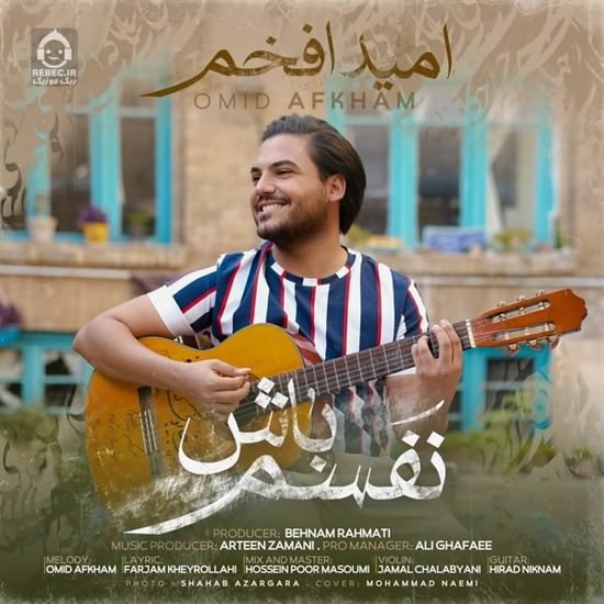 آهنگ نفسم باش از امید افخم
