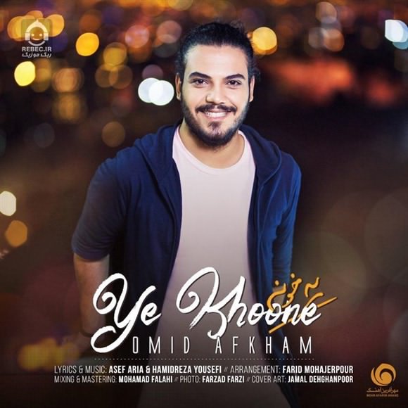 آهنگ یه خونه از امید افخم