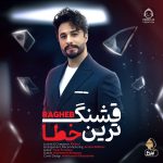 دانلود آهنگ قشنگ ترین خطا – راغب