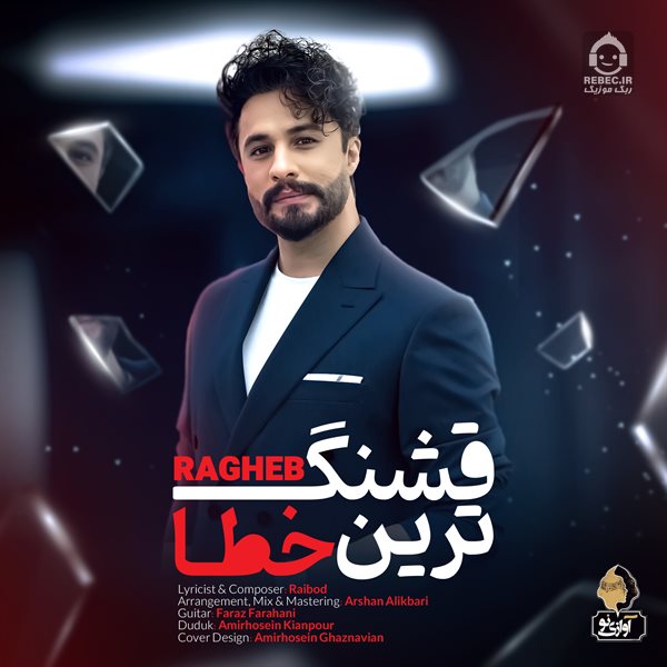 آهنگ قشنگ ترین خطا از راغب